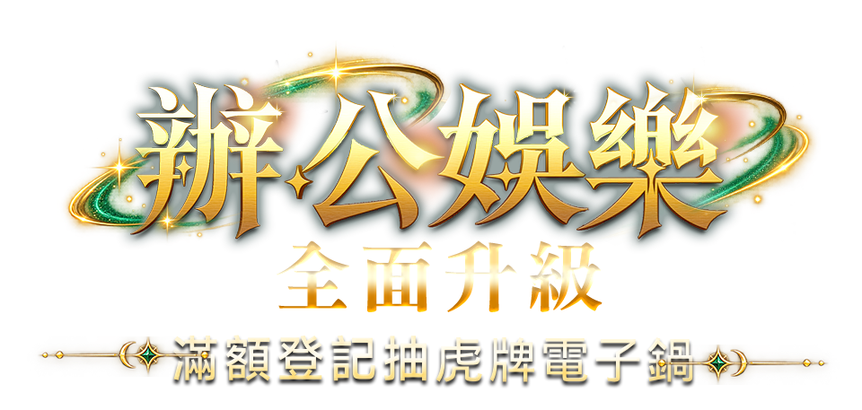 辦公娛樂全面升級
