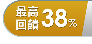 最高回饋
