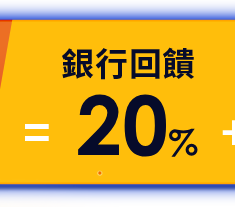 =銀行回饋
