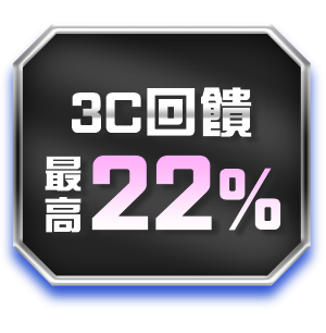 3C最高回饋