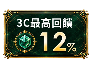 3C最高回饋12%