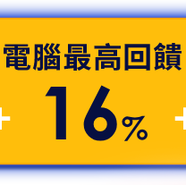 電腦最高回饋