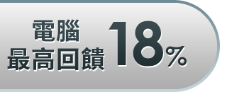 電腦最高回饋