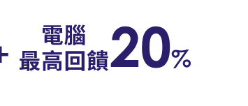 電腦最高回饋