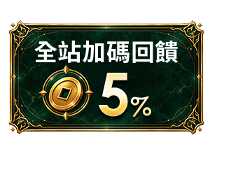 全站加碼回饋5%