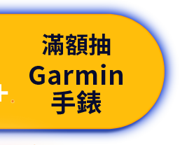 滿額抽Garmin手錶