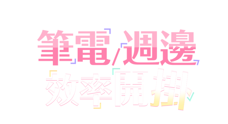 全能筆電 效率開掛