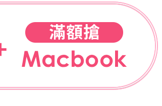 滿額抽Garmin手錶