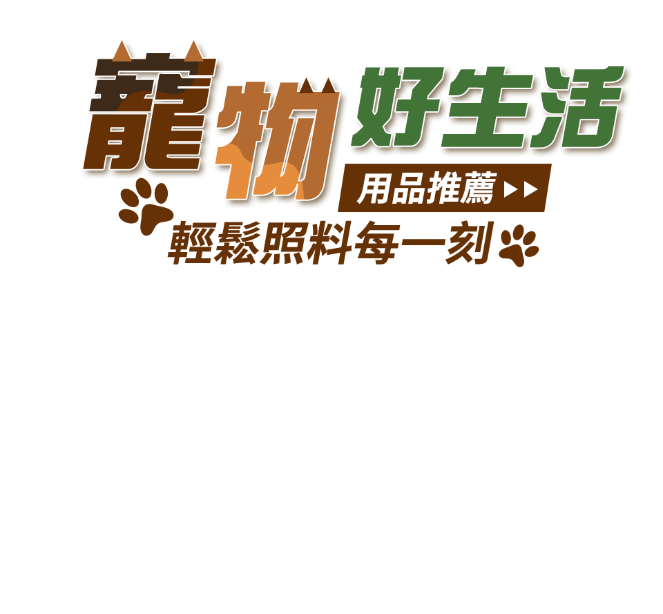 寵物好生活 輕鬆照料每一刻 用品推薦