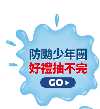 防颱少年團 好禮抽不完