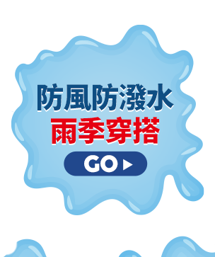 防風防潑水 雨季穿搭