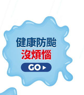 健康防颱沒煩惱