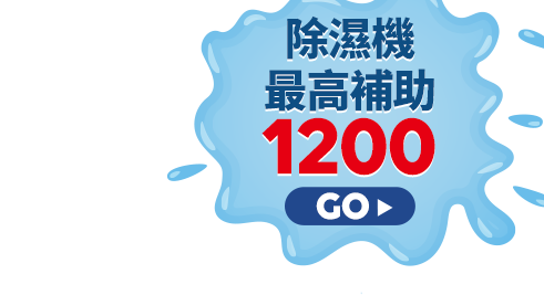 除濕機最高補助1200