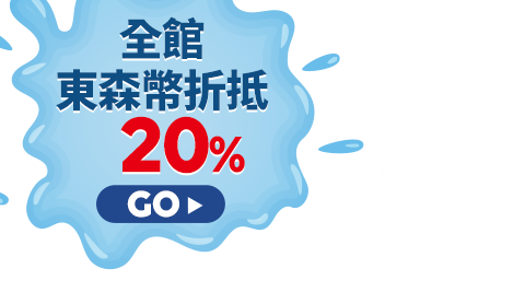 全館東森幤折抵20%