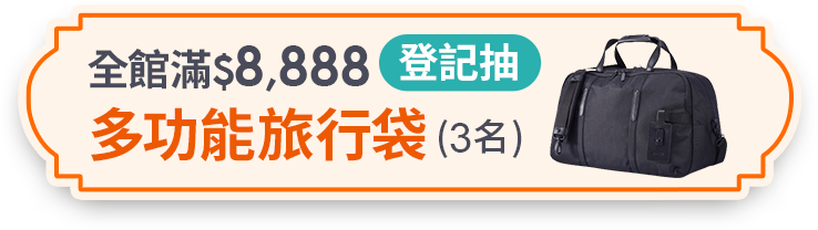 登記抽多功能旅行袋