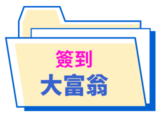 簽到大富翁