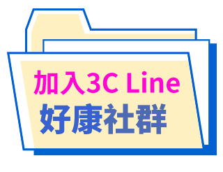 加入3C Line好康社群