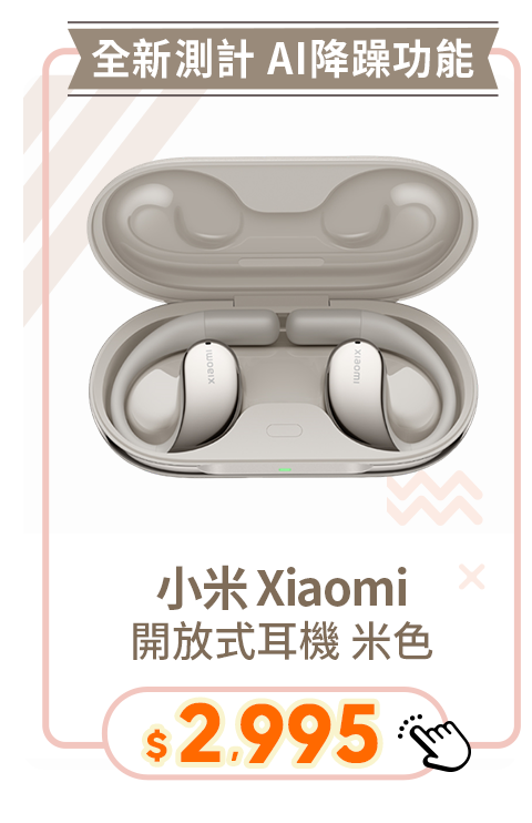 小米 Xiaomi 開放式耳機 米色