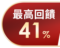 最高回饋41%