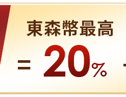 東森幣最高回饋20%