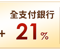 全支付銀行21%