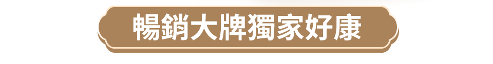 暢銷大牌獨家好康