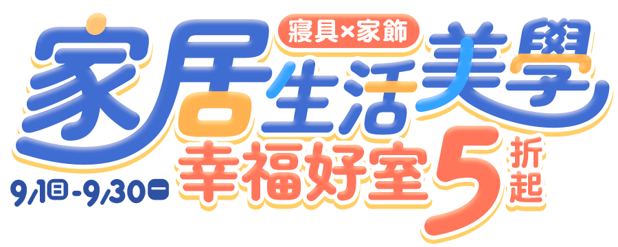 家居生活美學 幸福好室5折起