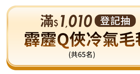 滿1010登記抽 霹靂Q俠冷氣毛毯