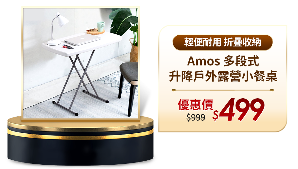 Amos 多段式升降戶外露營小餐桌