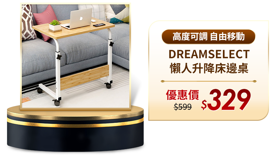 DREAMSELECT 懶人升降床邊桌