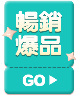 暢銷爆品