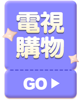 電視購物
