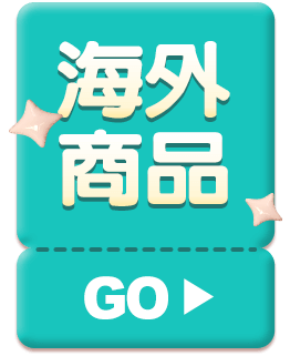 海外商品