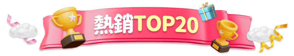 熱銷Top20