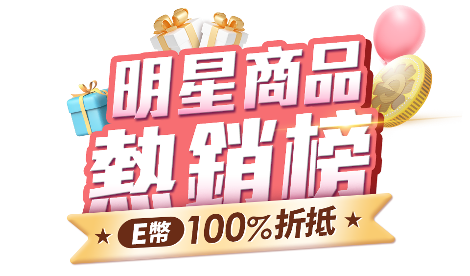 東森購物 媽der超優惠