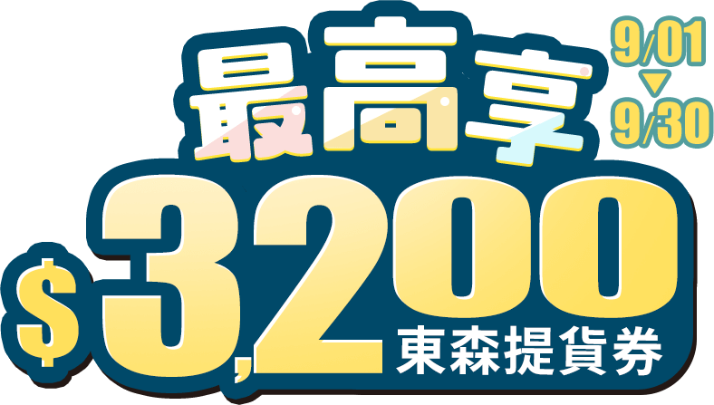 最高享$3,200東森提貨券