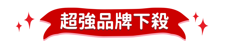 超強品牌下殺