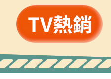 TV熱銷