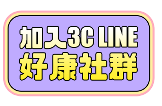 加入3C Line好康社群