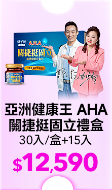 【亞洲健康王】AHA關捷挺固立禮盒 30入/盒+15入_共45入 葷/素 (郭子乾白冰冰雙代言推薦 #京京樂購)