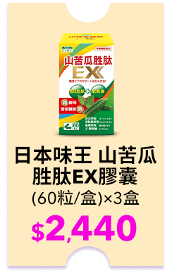 日本味王 山苦瓜胜肽EX膠囊(60粒/盒)X3盒