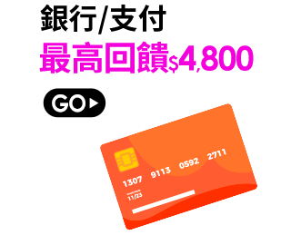 最高回饋$4,800