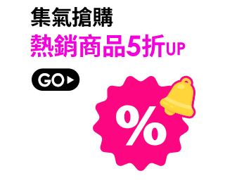 集氣搶購熱銷商品5折UP