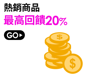 熱銷商品最高回饋20%