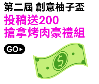 投稿送200 搶拿烤肉豪禮組