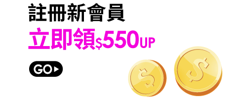 註冊新會員立即領$550up