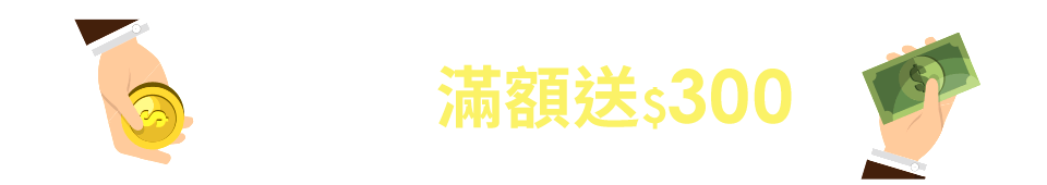 挑戰任務滿額送$300