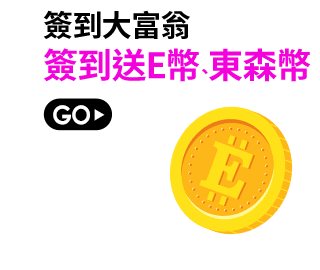 簽到送E幣、東森幣