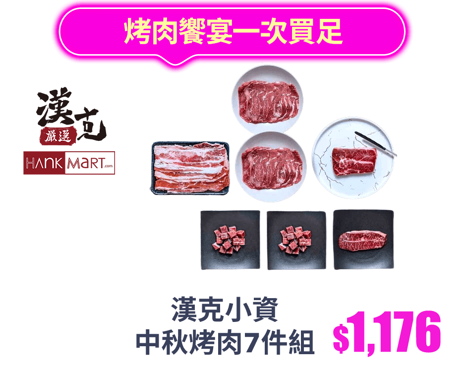 烤肉饗宴一次買足 漢克小資中秋烤肉7件組