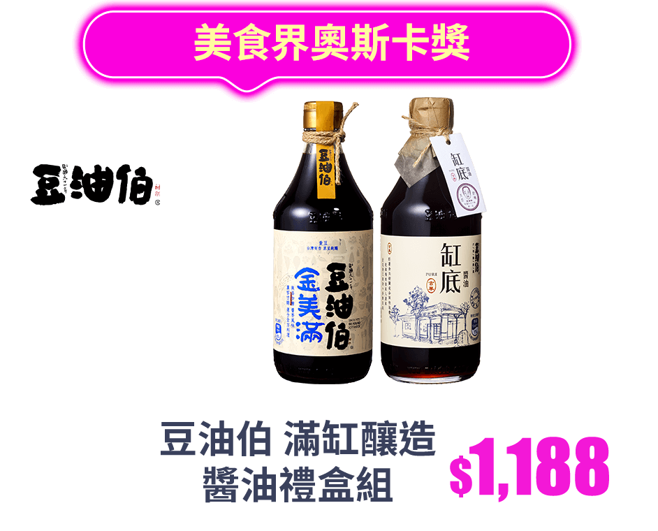 美食界奧斯卡獎 豆油伯 滿缸釀造醬油禮盒組